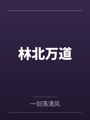 林北万道