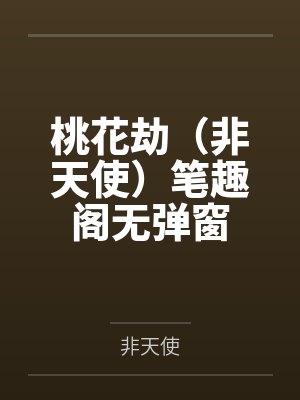 桃花劫（非天使）笔趣阁无弹窗