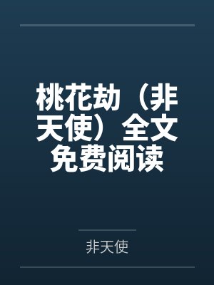 桃花劫（非天使）全文免费阅读
