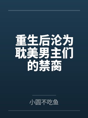 重生后沦为耽美男主们的禁脔