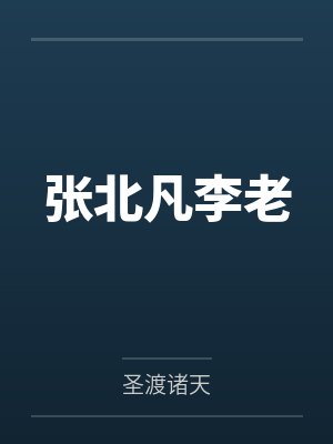 张北凡李老