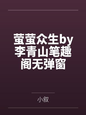 萤萤众生by李青山笔趣阁无弹窗