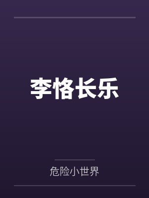 李恪长乐