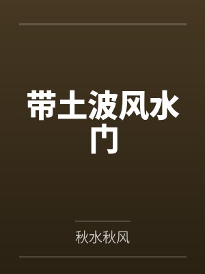 带土波风水门