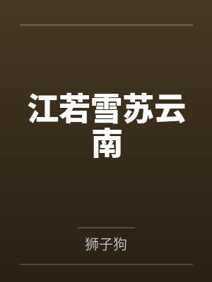 江若雪苏云南