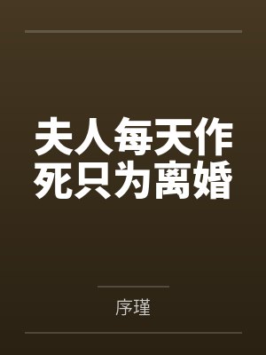 夫人每天都想死 夫人每天都想死