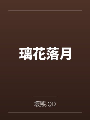 璃花落月 璃花落月