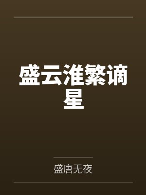 盛云淮繁谪星