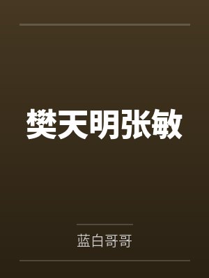 樊天明张敏