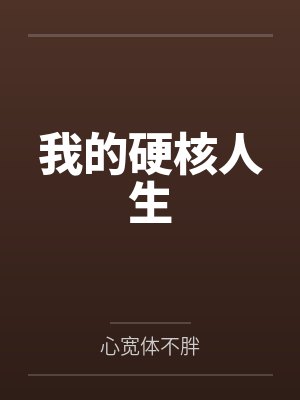我的硬核人生 我的硬核人生