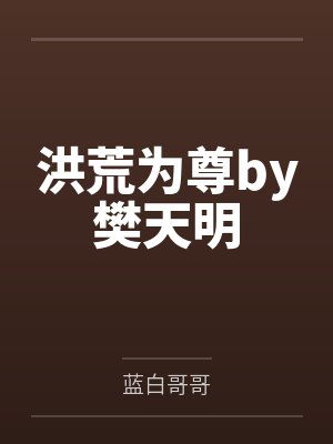 洪荒为尊by樊天明