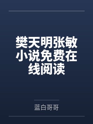樊天明张敏小说免费在线阅读