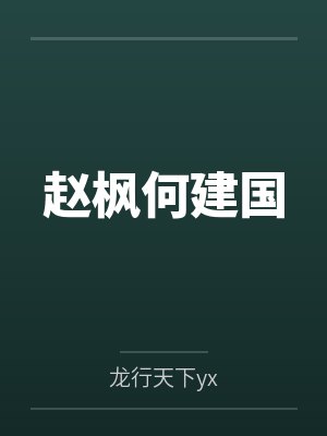 赵枫何建国