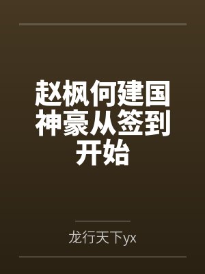 赵枫何建国神豪从签到开始