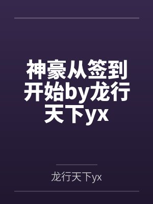 神豪从签到开始by龙行天下yx