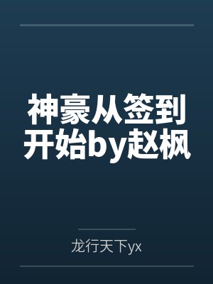 神豪从签到开始by赵枫