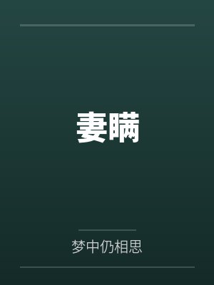 妻瞒 妻瞒