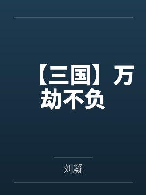 【三国】万劫不负 【三国】万劫不负