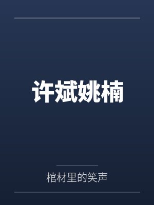 许斌姚楠