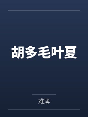 胡多毛叶夏