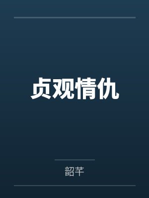 贞观情仇 贞观情仇