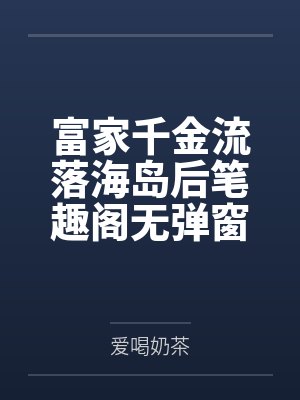 富家千金流落海岛后笔趣阁无弹窗