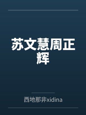 苏文慧周正辉