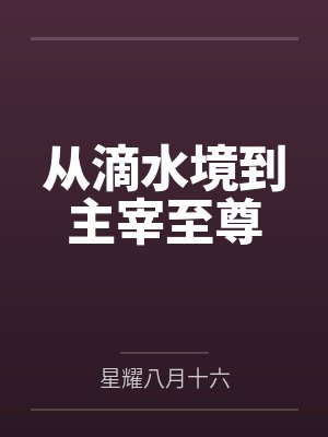 从滴水境到主宰至尊