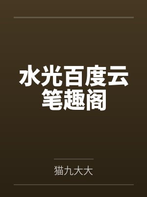 水光百度云笔趣阁