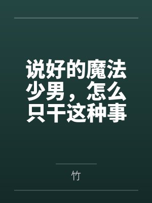 说好的魔法少男，怎么只干这种事by竹笔趣阁无弹窗