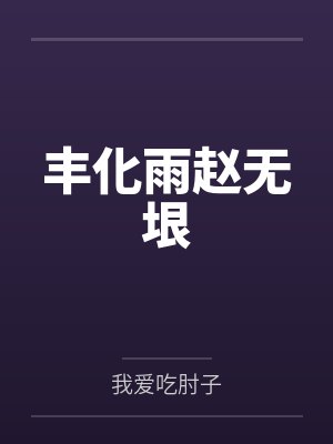 丰化雨赵无垠