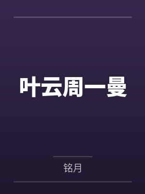 叶云周一曼