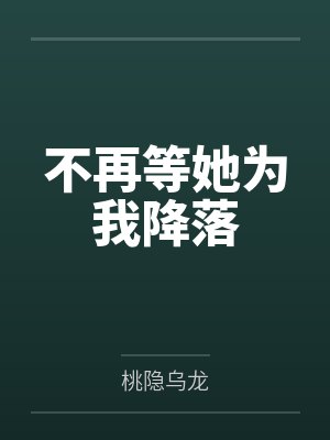 不再等她为我降落 不再等她为我降落