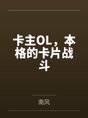 卡主OL,本格的卡片战斗 卡主OL,本格的卡片战斗