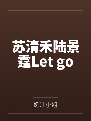 苏清禾陆景霆Let go