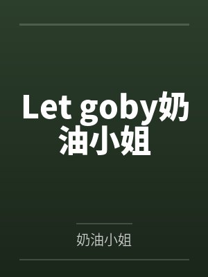 Let goby奶油小姐