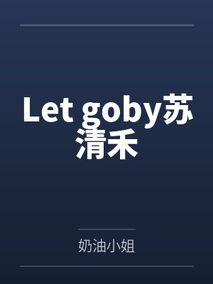 Let goby苏清禾