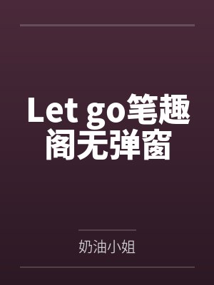 Let go笔趣阁无弹窗