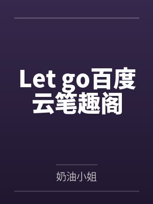 Let go百度云笔趣阁