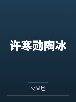 许寒勋陶冰