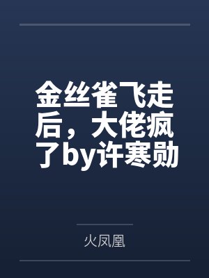 金丝雀飞走后，大佬疯了by许寒勋
