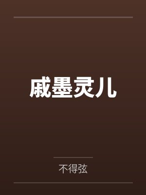 戚墨灵儿