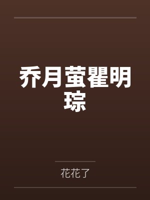 乔月萤瞿明琮