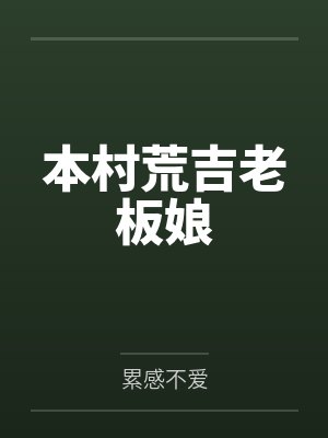 本村荒吉老板娘