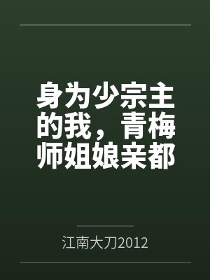 身为少宗主的我，青梅师姐娘亲都被黄毛牛走了by江南大刀2012