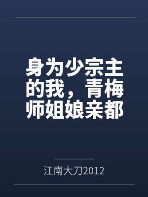 身为少宗主的我，青梅师姐娘亲都被黄毛牛走了笔趣阁无弹窗