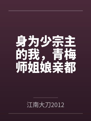身为少宗主的我，青梅师姐娘亲都被黄毛牛走了by江南大刀2012笔趣阁无弹窗
