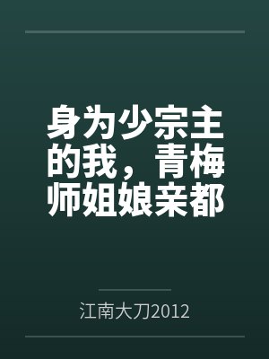 身为少宗主的我，青梅师姐娘亲都被黄毛牛走了百度云笔趣阁