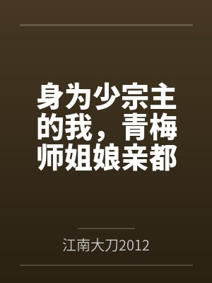身为少宗主的我，青梅师姐娘亲都被黄毛牛走了全文免费阅读