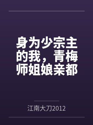 身为少宗主的我，青梅师姐娘亲都被黄毛牛走了by江南大刀2012未删减版